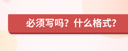 必须写吗？什么格式？