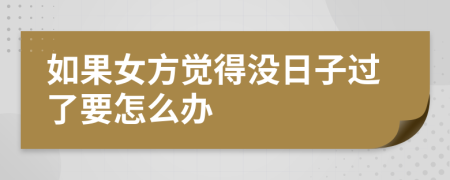 如果女方觉得没日子过了要怎么办