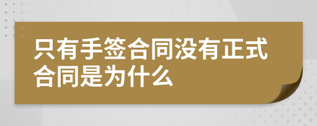 只有手签合同没有正式合同是为什么