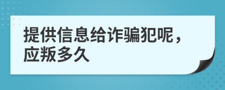 提供信息给诈骗犯呢，应叛多久