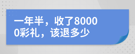 一年半，收了80000彩礼，该退多少