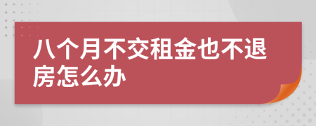 八个月不交租金也不退房怎么办