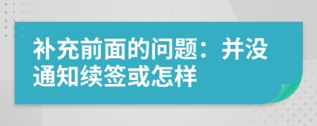 补充前面的问题：并没通知续签或怎样