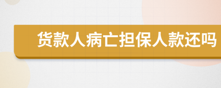 货款人病亡担保人款还吗