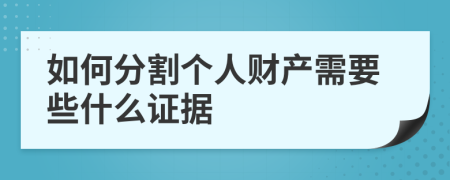 如何分割个人财产需要些什么证据