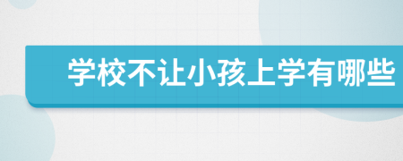 学校不让小孩上学有哪些