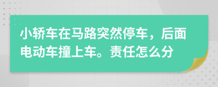 小轿车在马路突然停车，后面电动车撞上车。责任怎么分