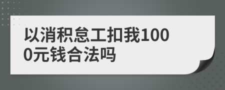 以消积怠工扣我1000元钱合法吗