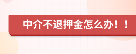中介不退押金怎么办！！