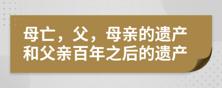 母亡，父，母亲的遗产和父亲百年之后的遗产