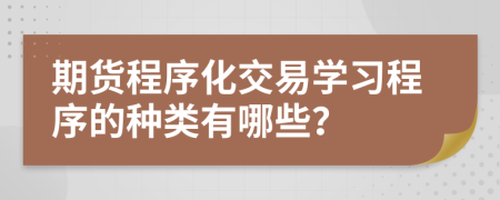 期货程序化交易学习程序的种类有哪些？