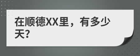 在顺德XX里，有多少天？