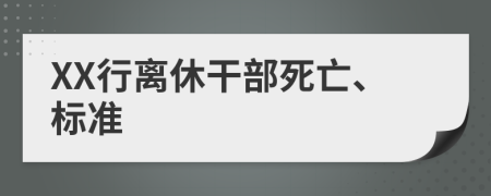 XX行离休干部死亡、标准