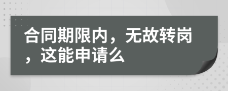 合同期限内，无故转岗，这能申请么