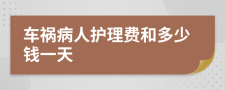 车祸病人护理费和多少钱一天