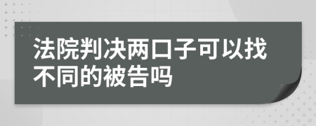 法院判决两口子可以找不同的被告吗