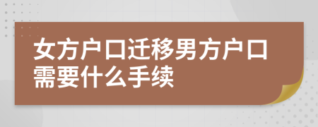 女方户口迁移男方户口需要什么手续