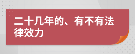 二十几年的、有不有法律效力