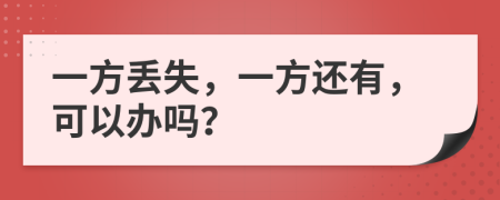 一方丢失，一方还有，可以办吗？