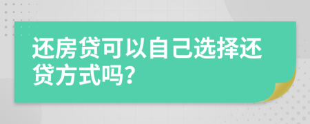 还房贷可以自己选择还贷方式吗？