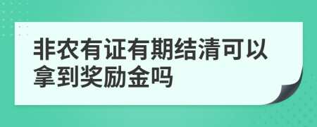 非农有证有期结清可以拿到奖励金吗