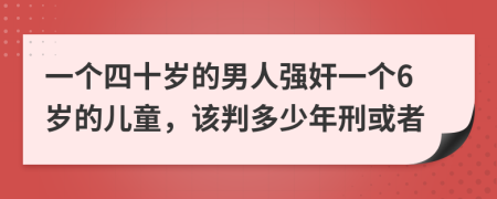 一个四十岁的男人强奸一个6岁的儿童，该判多少年刑或者