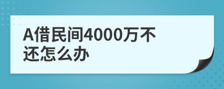 A借民间4000万不还怎么办