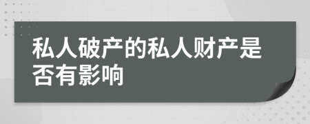 私人破产的私人财产是否有影响