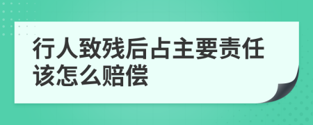 行人致残后占主要责任该怎么赔偿