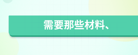 需要那些材料、