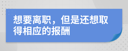 想要离职，但是还想取得相应的报酬