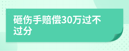 砸伤手赔偿30万过不过分