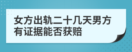 女方出轨二十几天男方有证据能否获赔