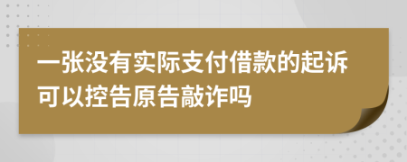一张没有实际支付借款的起诉可以控告原告敲诈吗