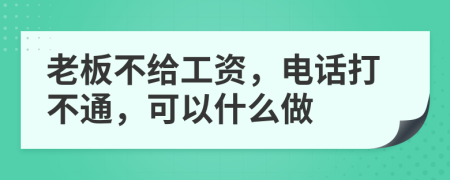老板不给工资，电话打不通，可以什么做