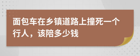 面包车在乡镇道路上撞死一个行人，该陪多少钱