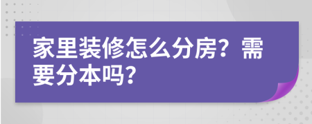 家里装修怎么分房？需要分本吗？