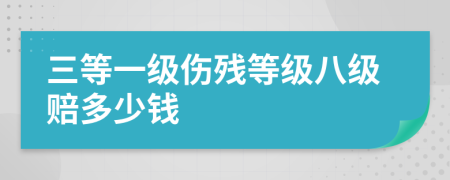 三等一级伤残等级八级赔多少钱