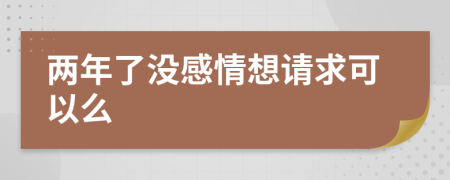 两年了没感情想请求可以么
