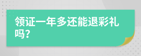 领证一年多还能退彩礼吗？