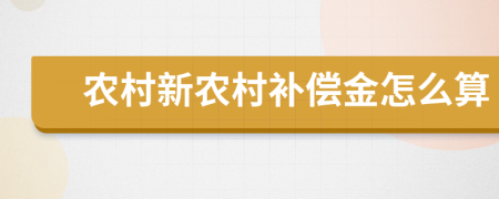 农村新农村补偿金怎么算