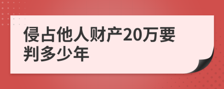 侵占他人财产20万要判多少年