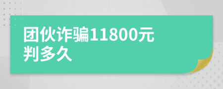 团伙诈骗11800元判多久