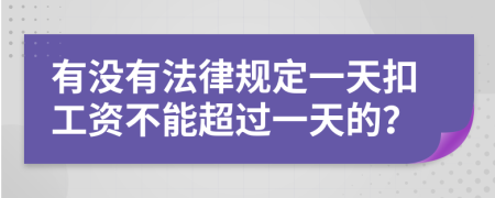 有没有法律规定一天扣工资不能超过一天的？