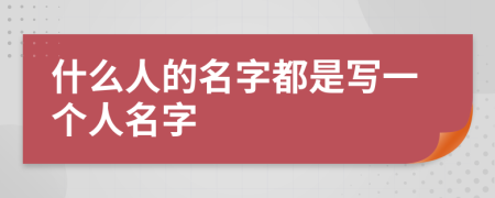 什么人的名字都是写一个人名字