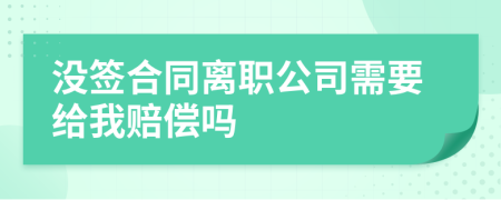 没签合同离职公司需要给我赔偿吗