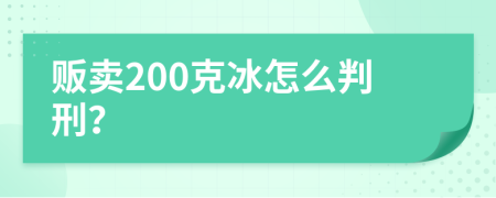 贩卖200克冰怎么判刑？