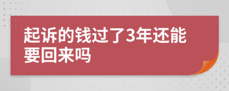 起诉的钱过了3年还能要回来吗