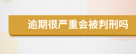 逾期很严重会被判刑吗