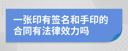 一张印有签名和手印的合同有法律效力吗